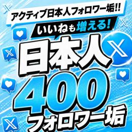 アクティブ日本人フォロワー垢400人　ゼロから始めない!　フォロワーアカウントで一歩リード！