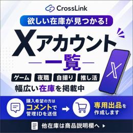 🔥📦【7/21更新】Xアカ全在庫55件｜売却済み反映