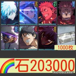 在庫限り🌈【石20万】処刑人乙骨 0.2五条 限定5種 チケ1000枚