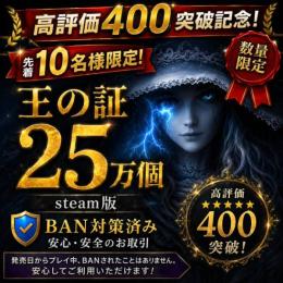 steam 限定10名 王の証25万個 マークの数調整無料 BAN対策済み