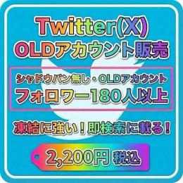 フォロワー180人以上❣️話題・最新とも【秒】で載る👀Twitter(Ｘ)アカウント販売