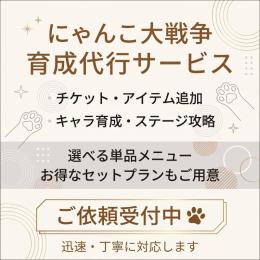🌸【最安値】にゃんこ大戦争 代行 相談窓口💬