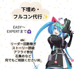 【お値下げ中】フルコン代行✨EXPERT・HARD・下埋め・ストーリー・回数稼ぎなども◎