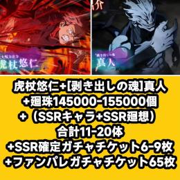 虎杖悠仁+[剥き出しの魂]真人+廻珠145000-155000個+（SSRキャラ+SSR廻想）合計1