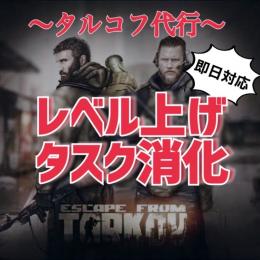 タスク・レベリング代行