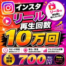 🚀 Instagram再生回数100,000回増加｜格安価格！
