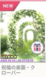 祝福の楽園・クローバー