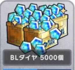 💰BLダイャ 5000個(限定7500個) 代行 バッグ可 最速1時間以内完了 IOS💰