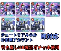 初期垢 引き直しUR確定ガチャ未使用+Zガンダム 完凸+Hi-νガンダム 2凸