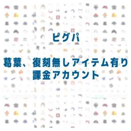 ピグパ アカウント 引退垢 課金垢 葛葉 ラプラス 星4 イケメン 地雷 量産