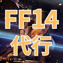 FF14 代行 個人作業 評価300↑ Win版 steam版 PS4 PS5対応