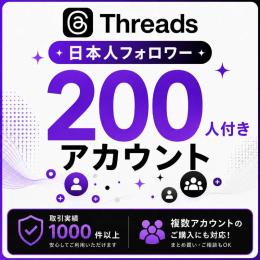 日本人フォロワー200人付きアカウント販売｜オールドアカウント〈取引実績1000件以上〉