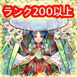 ランク200以上 ヤクモ所持 オーブ1600以上所持