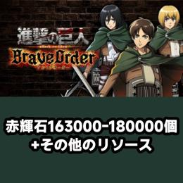 赤輝石163000-180000個+その他のリソース