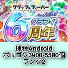 機種Android ポリゴン3400-5500個 ランク2