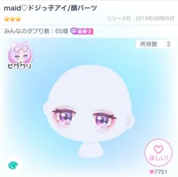 maid♥ドジっ子アイ/顔パーツ