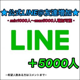 ★【最安値/正規垢】★公式LINE@(ライン)【高品質友だち増加】＋5000人