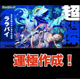【9/25周回】残り2名 ララバイ運極作成代行