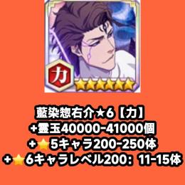 藍染惣右介★6【力】+霊玉40000-41000個+⭐5キャラ200-250体+⭐6キャラレベル20