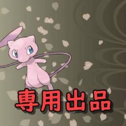 くらーでっぷ様専用出品