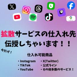 ⚡️格安⚡️拡散サービスの仕組み&サイトを全て教えちゃいます！☀️サイト代理会員登録実施！！