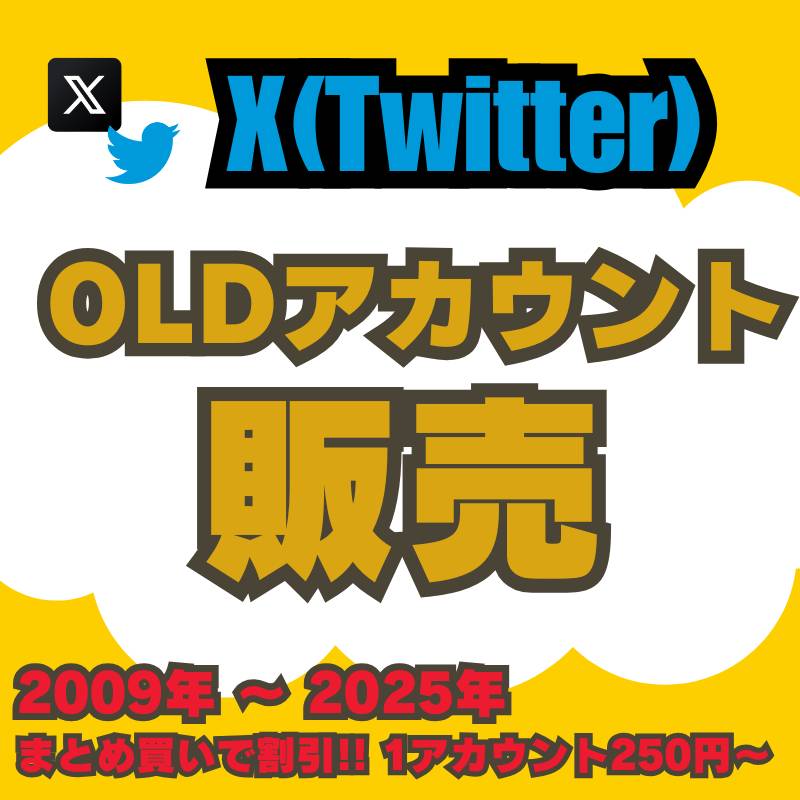 即納】OLDアカウント販売 Twitter X 2009年〜2024年製｜X（Twitter