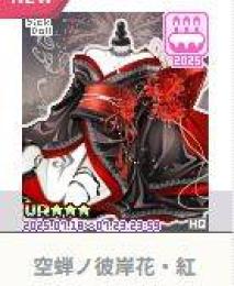 空蝉ノ彼岸花・紅