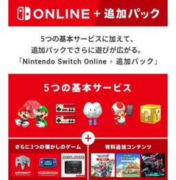 Nintendo Switch ONLINE+追加パック 1年間 ファミリープラン 招待枠