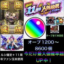 🍀チェルノボグ運極🍀オーブ1200個〜10500個＋ルシ確定＋オーブ全て未回収