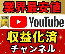 🔥YouTube収益化済みチャンネル｜AdSense連携済｜登録者1,000人以上｜特別保証付｜即納