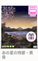 あの夏の残響・黄 昏