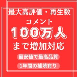 100万再生回数 1万高評価 増加　100万再生回数まで増加対応