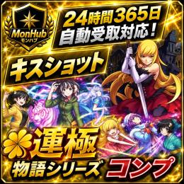 24時間自動受取対応！物語 コンプ キスショット 運極 アカウント【✅MonHub】
