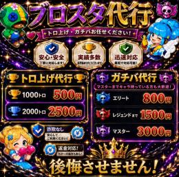 ブロスタ代行・ブロスタ同行‼️超格安　相場破壊🥶