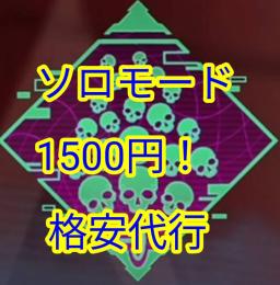！ソロモードバッヂ！キル数だいこう！