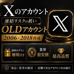 【twitter・X】最高品質　2006‐2018作成old　30アカウントセット