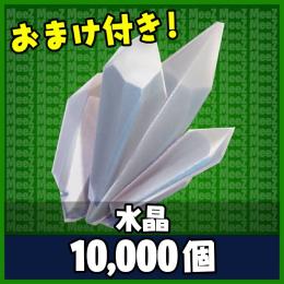 【世界を救え】水晶 - 10,000個