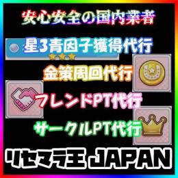 【最安代行】星3青因子獲得/金策・フレンドポイント・サークルポイント稼ぎ