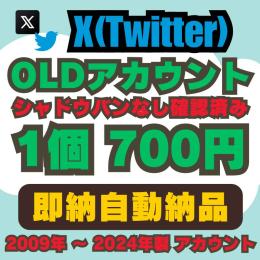 【即納自動納品】OLDアカウント販売シャドウバン確認済み 1個700円