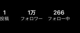 大人気｜フォロワー1万｜平均いいね〜50｜即お渡し✅