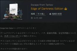 EFT EoD(Edge of Darkness Edition) EFTアカウント