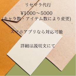 リセマラ代行　ガチャ限