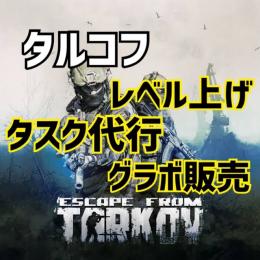 タルコフ　レベル上げ・タスク代行、グラボ販売