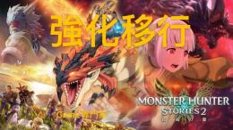 即対応（1.2対応）最強モンハンストーリーズ2 ～破滅の翼～　お客様の既存アカウントの上　強化代行