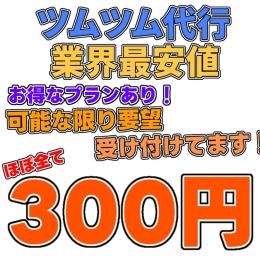 🔥即対応/実績100↑突破🔥全品300円 / 全てBAN保証あり！