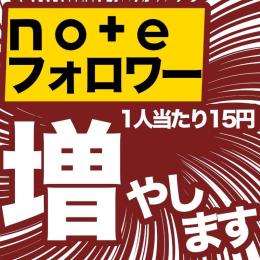 【収益爆伸び！！】日本人超高品質1フォロワー=15円🌸フォロワー数増やして閲覧数も収益も伸びる🌸