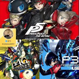 🚀【PS/SWITCH】 ペルソナシリーズ代行🌈P5T、P5S、ペルソナ５ザロイヤル、ペルソナ3、4