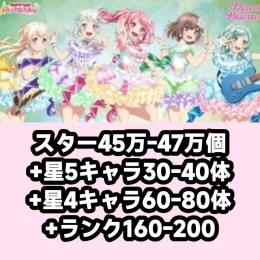 スター45万-47万個+星5キャラ30-40体+星4キャラ60-80体+ランク160-200