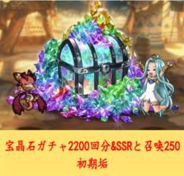 即时対応 宝晶石ガチャ2200回分 &SSRと召喚250 初期垢