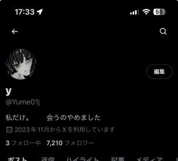 裏アカ女子